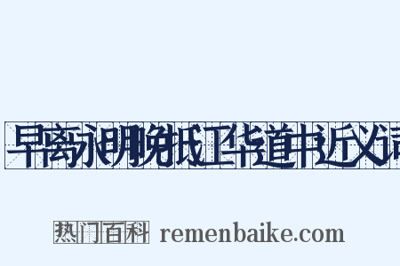 早离永明晚抵江华道中近义词是什么意思的图片